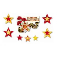 Комплект для оформления интерьера. Помним! Гордимся!, 4630076996752 КБ-13333 00-00013715
