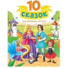 10 СКАЗОК (новая) ЗАРУБЕЖНЫЕ СКАЗКИ 978-5-378-35326-2