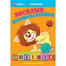 Львенок. Раскраски с наклейками. 16 страниц плюс 2 страницы с наклейками. Обложка-мелованный картон с ламинацией Атберг 98, Кострома Картон