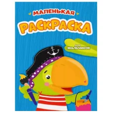 РАСКРАСКИ А5 эконом МАЛЕНЬКАЯ РАСКРАСКА. ДЛЯ МАЛЬЧИКОВ