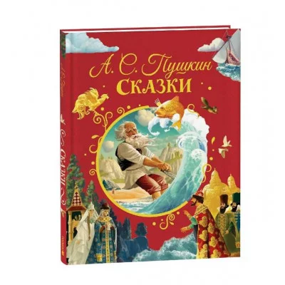 Пушкин А. Сказки (илл. Ненова) Росмэн Пушкин Александр Сергеевич 978-5-353-11128-3