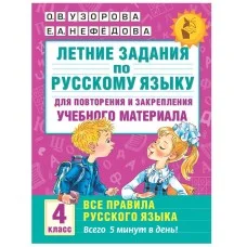 Академия начального образования Узорова О.В. 3 Летние задания по русскому языку для повторения и закрепления учебного материала. Все правила русского языка.4 класс