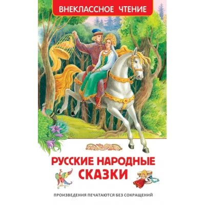 Русские народные сказки (ВЧ) / Внеклассное чтение изд-во: Росмэн авт:Афанасьев А. Н., Булатов М. А., Толстой А. Н.