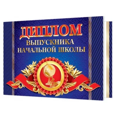 ДИПЛОМ ВЫПУСКНИКА НАЧАЛЬНОЙ ШКОЛЫ 3-21-176А Отк15684