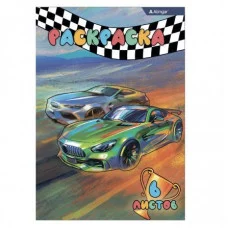 Раскраска А4 Alingar "Гонки", 6 л., офсетная обложка AL8681