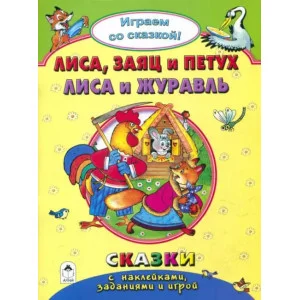 Лиса, заяц и петух. Лиса и журавль.(Поиграем со сказкой) 978-5-9930-2241-3 Алтей Р.Кобзарев, В.Жигарев, Н.Бакунева Поиграем со сказкой! 9785993022413