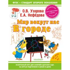 Узорова! (НАКЛ/ФГОС) Узорова О.В. 3 Мир вокруг нас: в городе