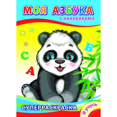 Раскраска с наклейками а4 леда я учусь моя азбука