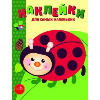 Наклейки д/самых маленьких. Вып.19 Божья коровка Стрекоза Маврина Лариса Викторовна Наклейки для самых маленьких 978-5-9951-3507-4