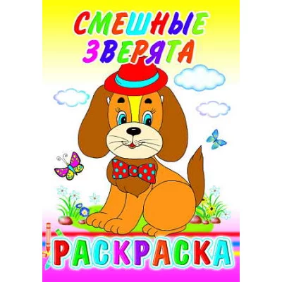 Книга. Раскраска. Смешные зверята 6+