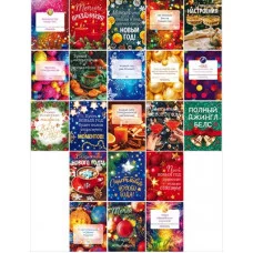 Набор наклеек "Новогодние наклейки с пожеланиями" (21шт) 89.104