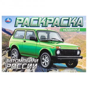 Автомобили России Раскраска 210х140 мм Скрепка 8 стр Умка 978-5-506-08852-3