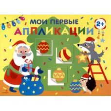 Мои первые аппликации. ПЕРВОЕ ТВОРЧЕСТВО 2+. Выпуск 23. Новогодняя ёлка Стрекоза Маврина Л. В., Лапина А. 978-5-9951-6068-7