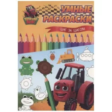 УМНЫЕ РАСКРАСКИ С ТРАКТОРОМ ВИКОМ. Шаг за шагом