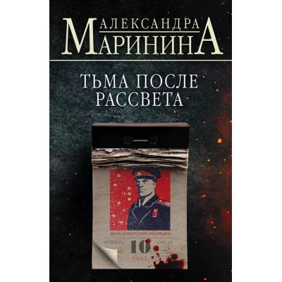 А.Маринина. Больше чем детектив. Новое оформление (обложка) Маринина А. Тьма после рассвета 978-5-04-185941-1
