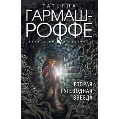 Гармаш-Роффе Т.В. Вторая путеводная звезда 978-5-04-162763-8