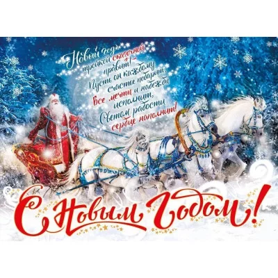Плакат "С Новым годом!", Горчаков 460326294100371243