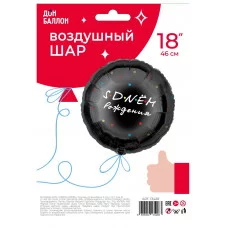Шар (18\'\'/46 см) Круг, С Днем Рождения, Черный, 1 шт. в уп. 13428