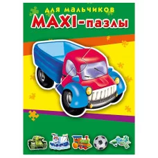 МАКСИ-ПАЗЛЫ. ДЛЯ МАЛЬЧИКОВ (Арт. ПМ-3387)