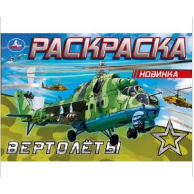 Вертолёты Раскраска 210х140 мм Скрепка 8 стр Умка 978-5-506-08142-5(50)