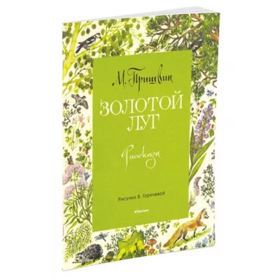Мои любимые книжки Обложка Махаон Пришвин М. Золотой луг (Рисунки В. Горячевой)