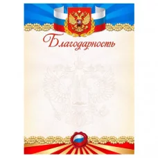 Благодарность 8-20-0068 А4 190г/м2