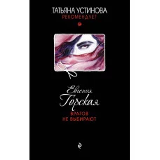 Горская Е. Врагов не выбирают