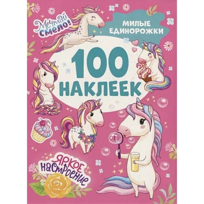 100 наклеек Котятова Н И Милые единорожки Росмэн 9785353106616