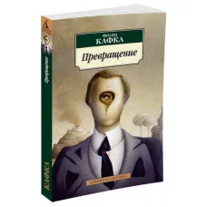 Превращение (нов/обл.) Махаон Кафка Ф. Азбука-Классика (мягк/обл.) 978-5-389-11789-1