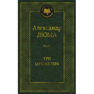Три мушкетера Махаон Дюма А. Мировая классика 978-5-389-23550-2