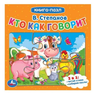 Кто как говорит В Степанов Книга с 5 пазлами 160х160мм 10 карт стр Умка 978-5-506-08239-2