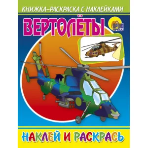 НАКЛЕЙ И РАСКРАСЬ. ВЕРТОЛЕТЫ