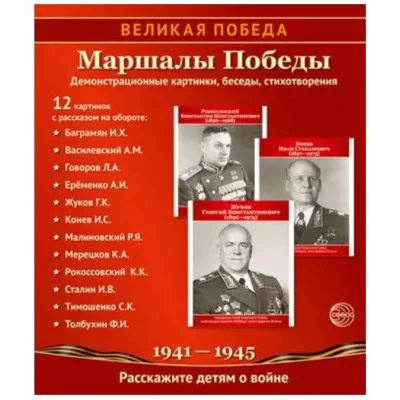 Великая Победа. Маршалы победы..12 демонстрационных картинок с текстом (210х250) , 978-5-9949-3142-4 00-00016950