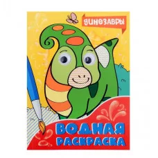 ВОДНАЯ РАСКРАСКА с глазками. ДИНОЗАВРЫ 978-5-378-34468-0