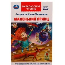 Маленький принц. Антуан де Сент-Экзюпери. Внеклассное чтение. 125х195мм. 7БЦ. 128стр. Умка 336558