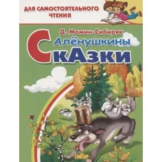 Алёнушкины сказки / Для самостоятельного чтения Литур Мамин-Сибиряк Д. 978-5-9780-1183-8