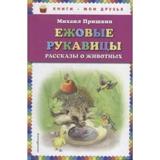 Пришвин М.М. Ежовые рукавицы: рассказы о животных (ил. В. Белоусова, М. Белоусовой) 978-5-04-090153-1