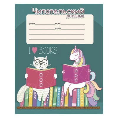 Читательский дневник А5 24л. КОТ И ЕДИНОРОГ (24-5613) на скрепке, без обработки 24-5613
