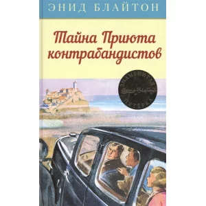 Тайна Приюта контрабандистов Махаон Блайтон Э. Детский детектив. Знаменитая пятерка 978-5-389-10792-2