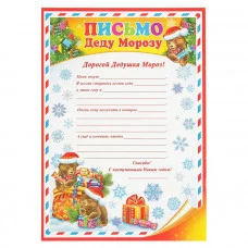Открытка Письмо Деду Морозу 9-19-5003А