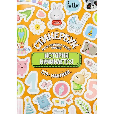 Стикербук для оформления альбома первого года жизни ребенка История начинается А5 16л СБ-6313