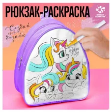 Школа Талантов Рюкзак раскраска Единороги 9210966
