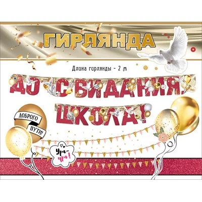 Гирлянда До свидания, школа! 3200342