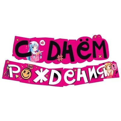 Гирлянда "С днем рождения!" 071.599