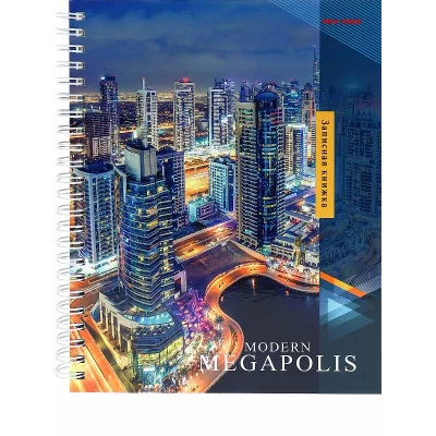 Записная книга на гребне А5 100л. ПРОГРЕССИВНЫЙ МЕГАПОЛИС арт. 100-6792 (7БЦ, глянц.ламинирование) 100-6792