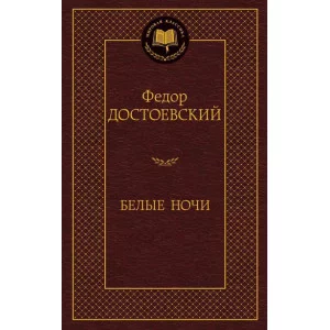 Белые ночи Махаон Достоевский Ф. Мировая классика 978-5-389-13859-9