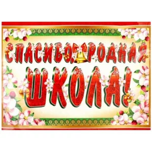 Гирлянда с плакатом А3 1,3 м Спасибо, родная школа! блестками в лаке 4630112011913 ГР-10470 00-00008615