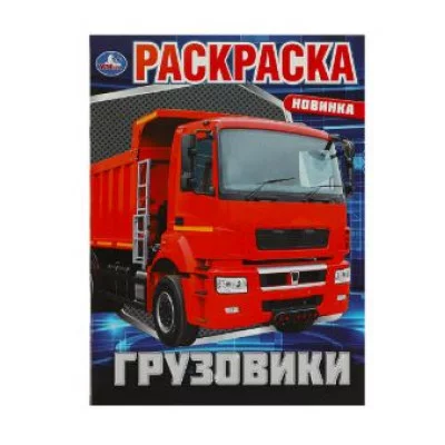 Грузовики Раскраска 214х290 мм Скрепка 16 стр Умка 978-5-506-08811-0