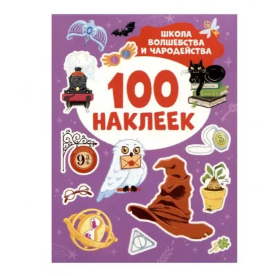 Школа волшебства и чародейства (100 наклеек) Росмэн 978-5-353-11221-1