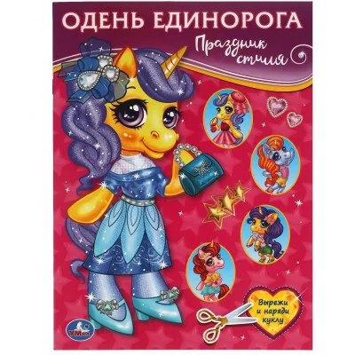 Праздник стиля Одень Единорога 205х280 мм 8 стр Умка 978-5-506-05782-6
